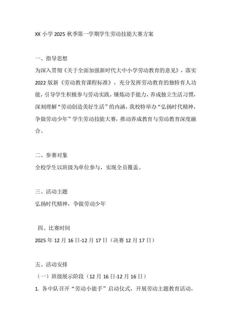 XX小学2025秋季第一学期学生劳动技能大赛方案 - 臻优资源网