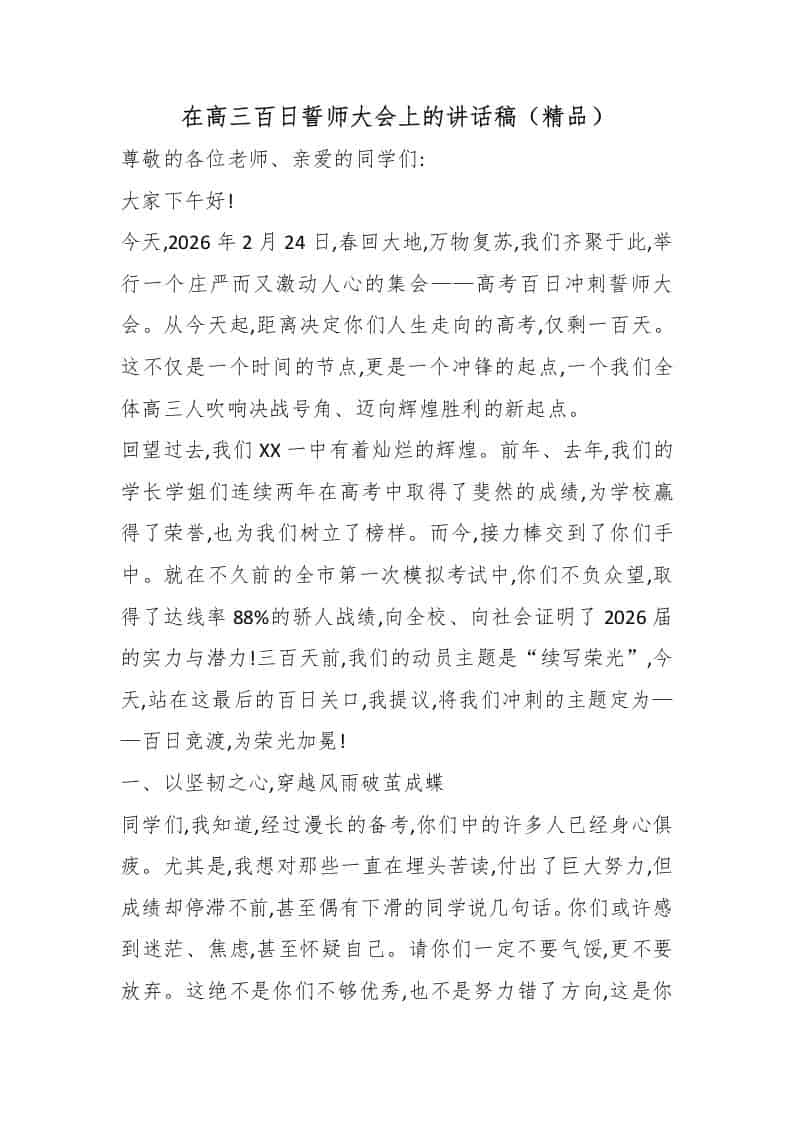 在高三百日誓师大会上的讲话稿（精品） - 臻优资源网
