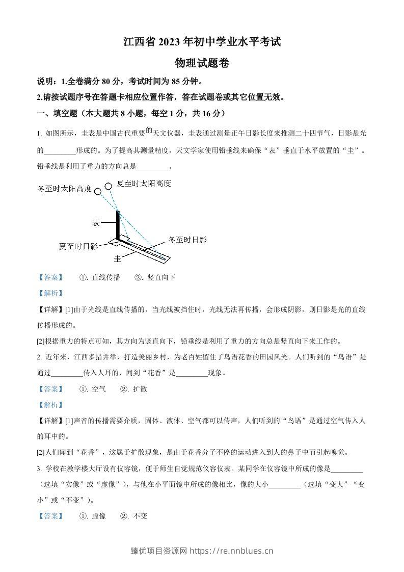 2023年江西省中考物理试题（含答案） - 臻优资源网