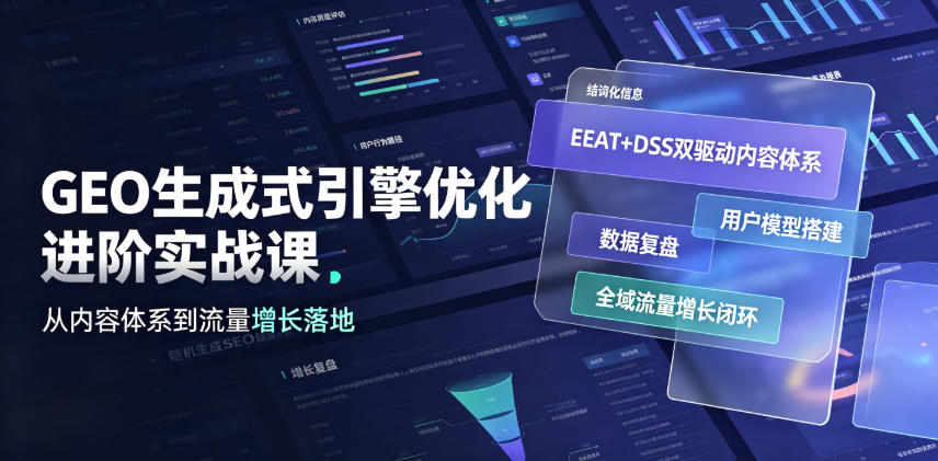 GEO生成式引擎优化进阶实战课｜EEAT+DSS双驱动内容体系、用户模型搭建、数据复盘、全域流量增长闭环落地教程 - 臻优资源网