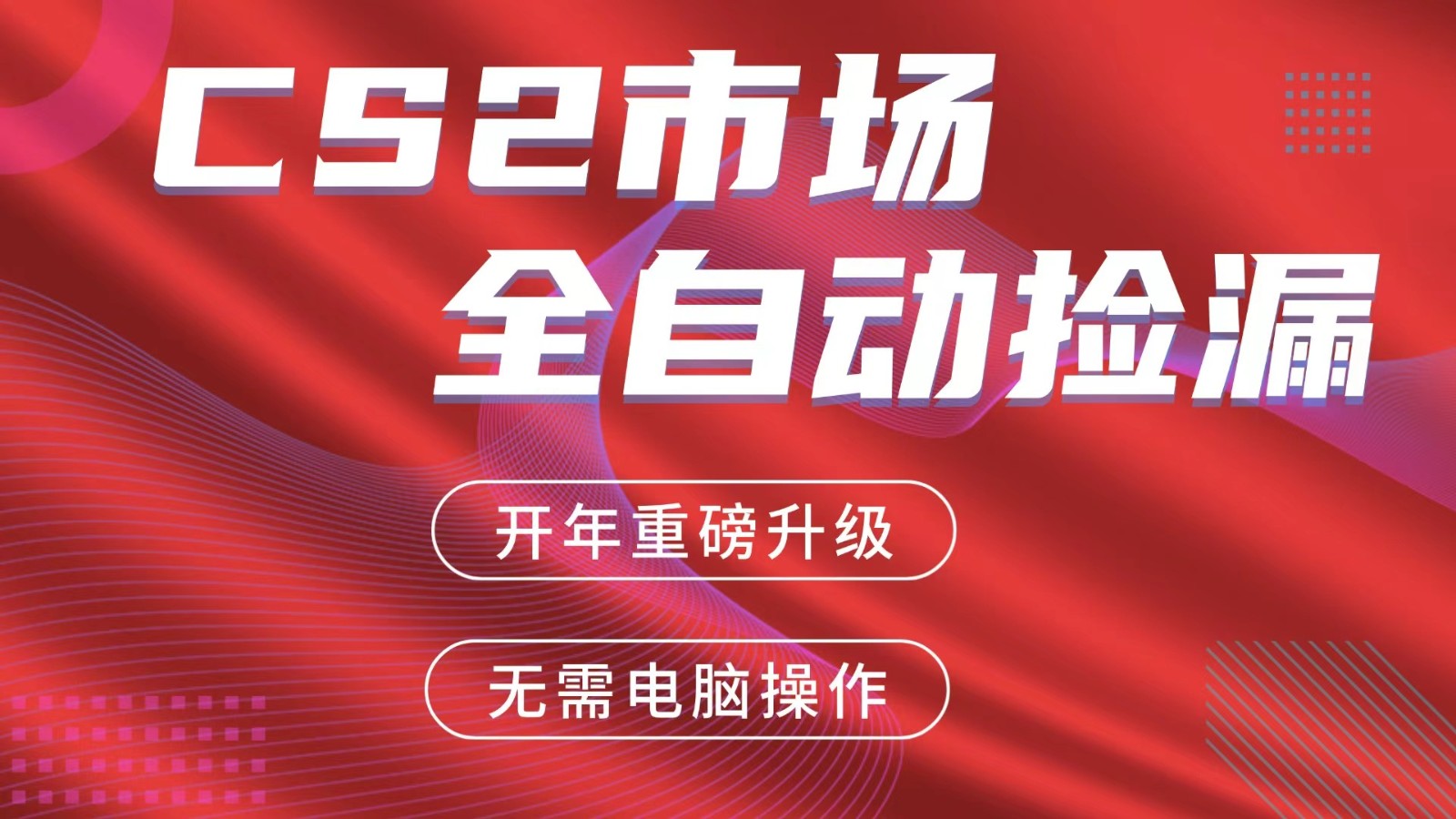 交易平台自动捡漏赚米，蓝海市场，手机即可完成所有操作，稳定每日300+ - 臻优资源网