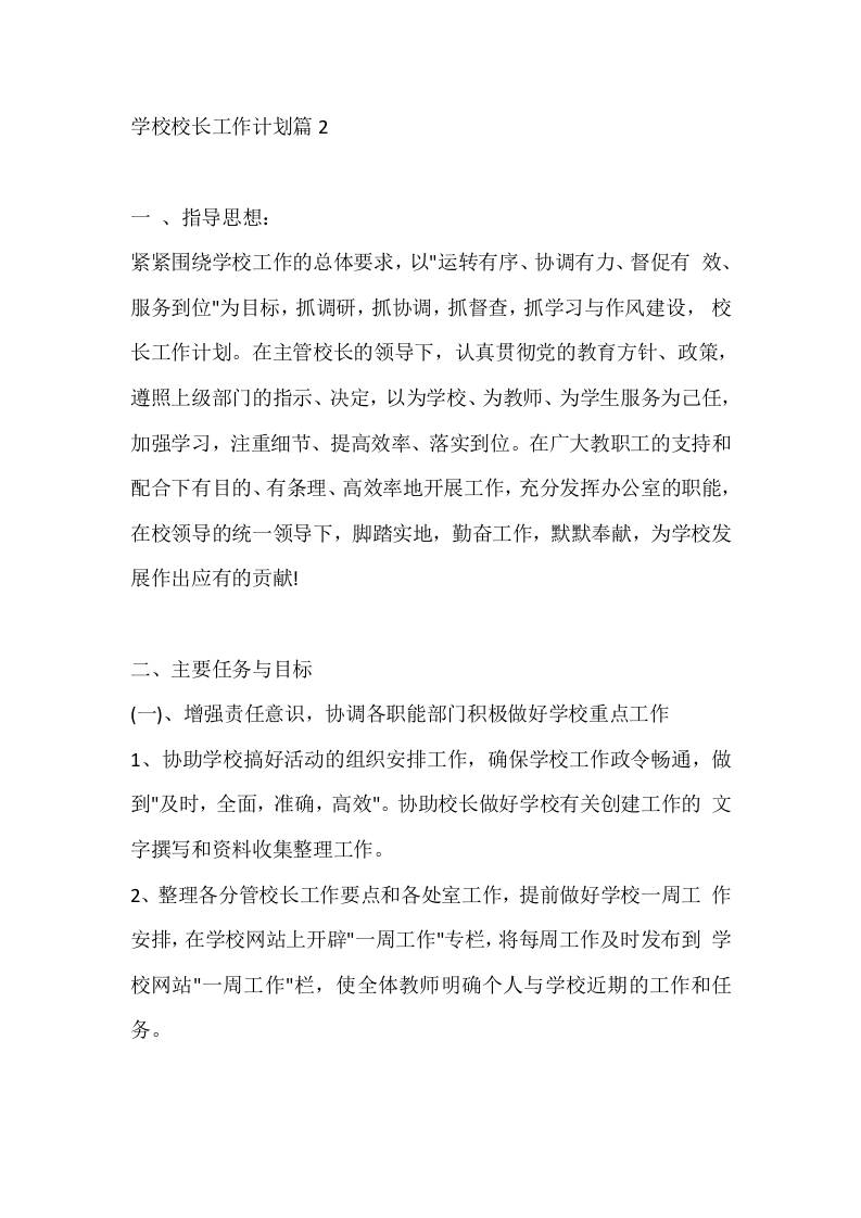 学校校长工作计划篇2 - 臻优资源网