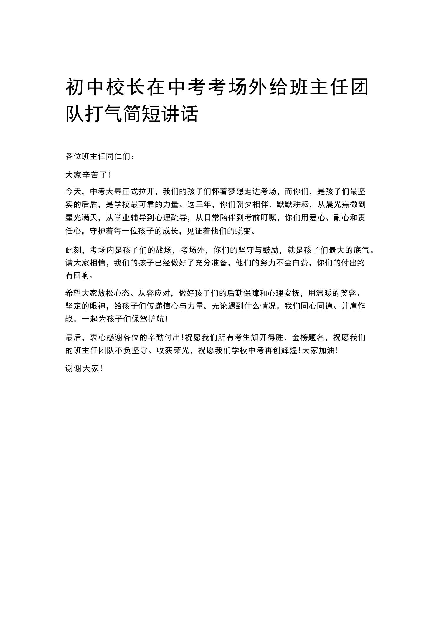 初中校长在中考考场外给班主任团队打气简短讲话 - 臻优资源网