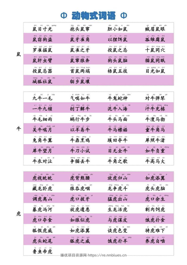 6动物式词语(1) - 臻优资源网