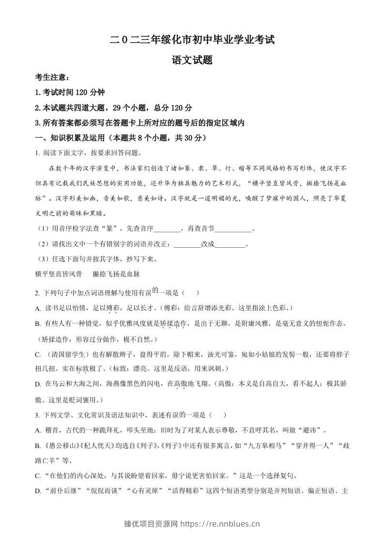 2023年黑龙江省绥化市中考语文真题（空白卷） - 臻优资源网