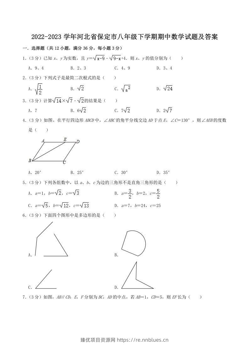 2022-2023学年河北省保定市八年级下学期期中数学试题及答案(Word版) - 臻优资源网