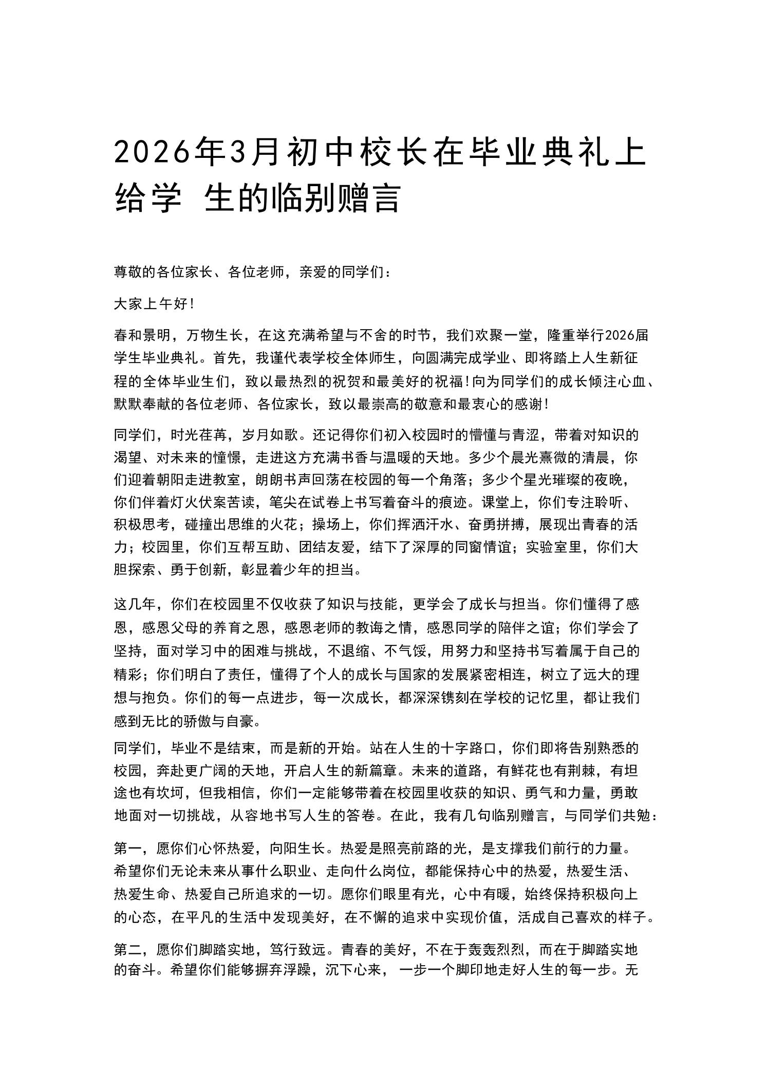 2026年3月初中校长在毕业典礼上给学生的临别赠言 - 臻优资源网