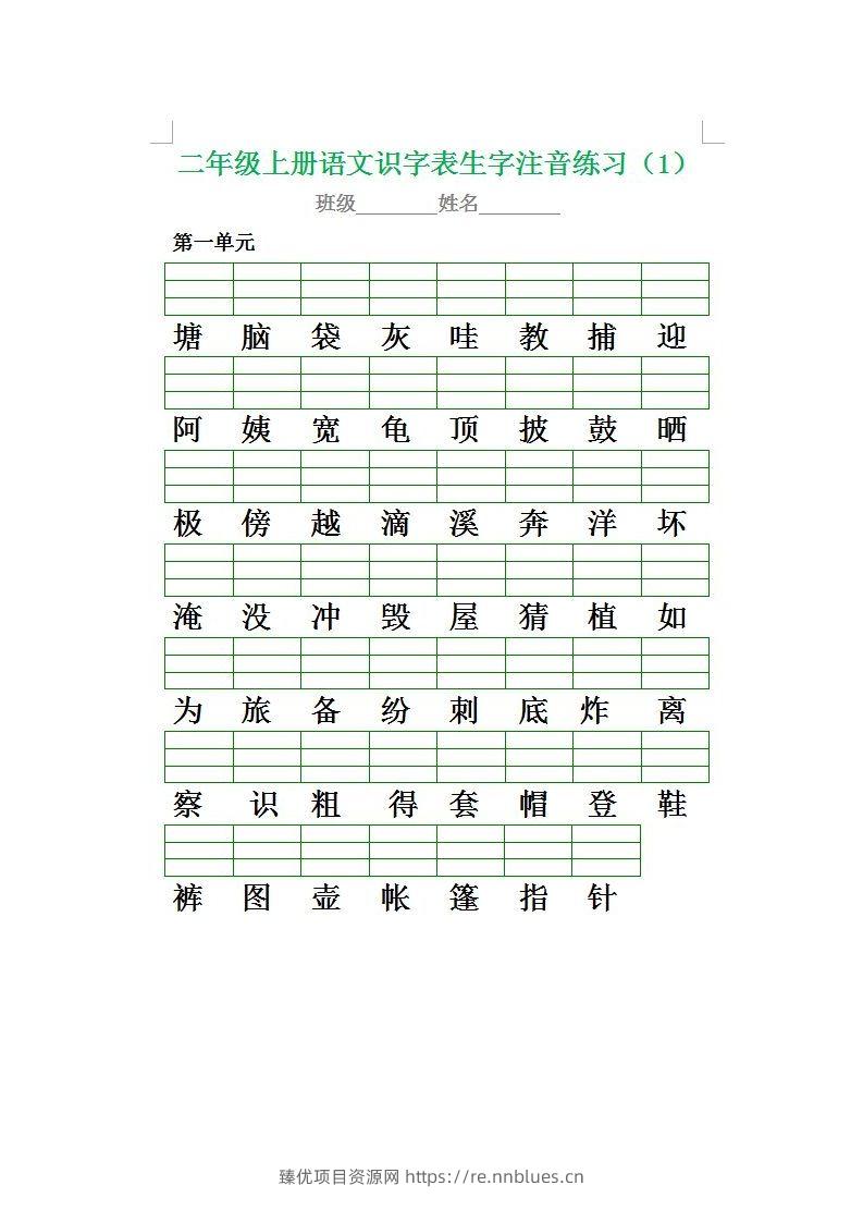 二（上）语文期末生字注音专项练习 - 臻优资源网