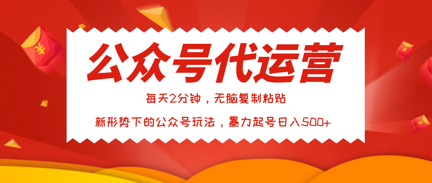 公众号代运营，我出文章你来发，暴力日入500+ - 臻优资源网