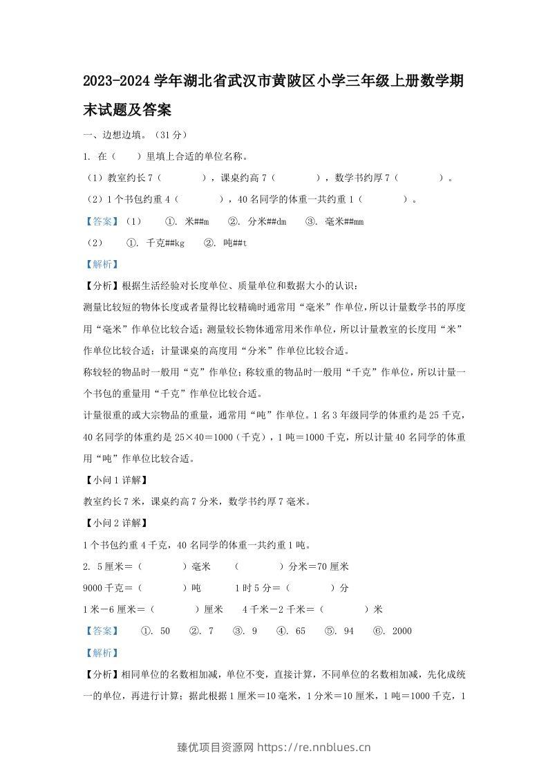 2023-2024学年湖北省武汉市黄陂区小学三年级上册数学期末试题及答案(Word版) - 臻优资源网