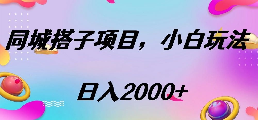 同城搭子项目，按这个方法，日入2000+ - 臻优资源网