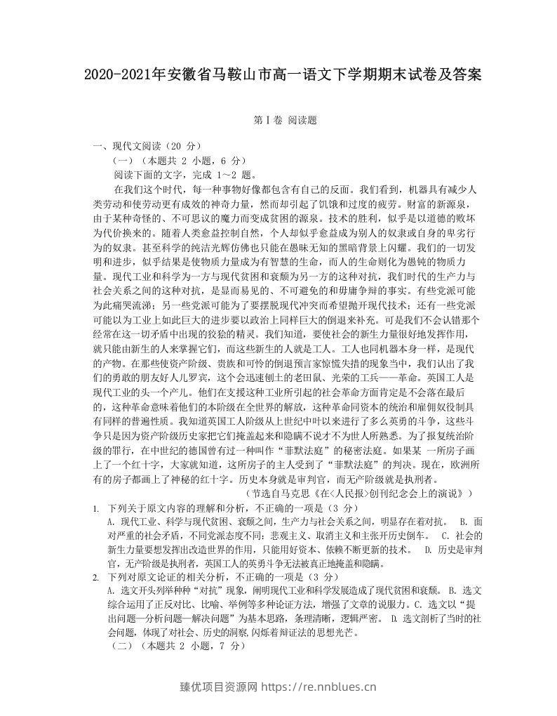 2020-2021年安徽省马鞍山市高一语文下学期期末试卷及答案(Word版) - 臻优资源网