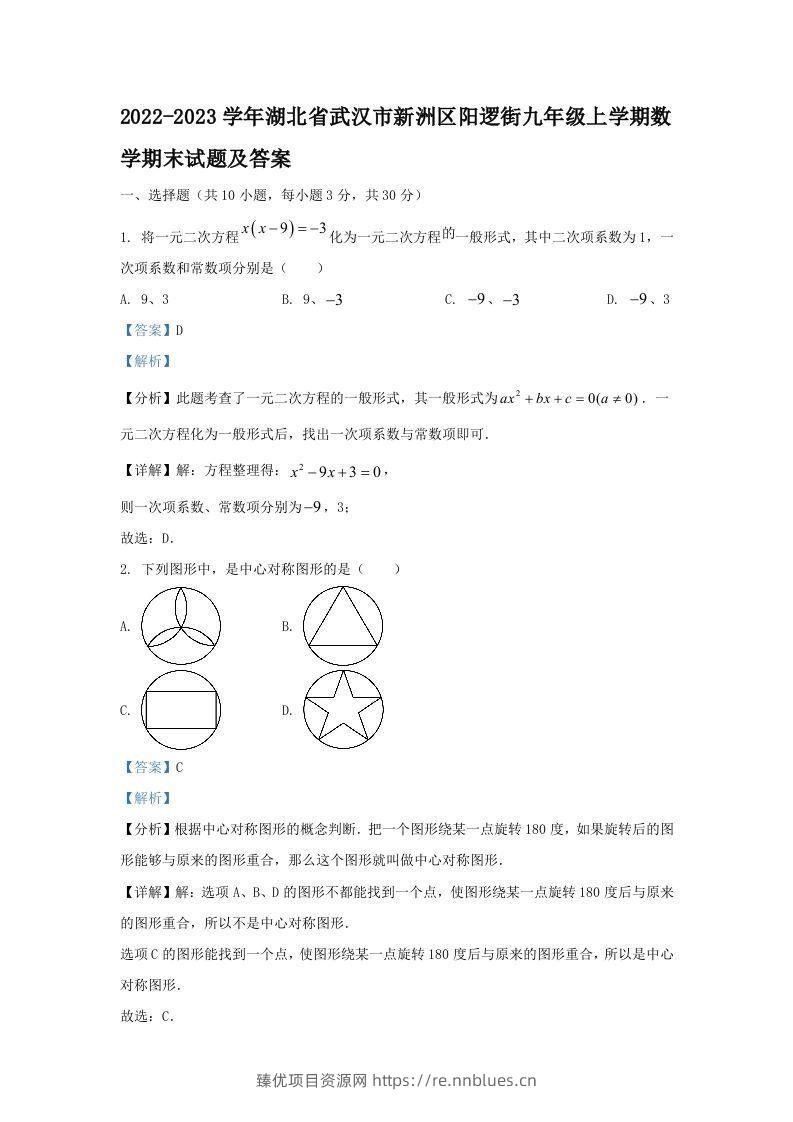 2022-2023学年湖北省武汉市新洲区阳逻街九年级上学期数学期末试题及答案(Word版) - 臻优资源网