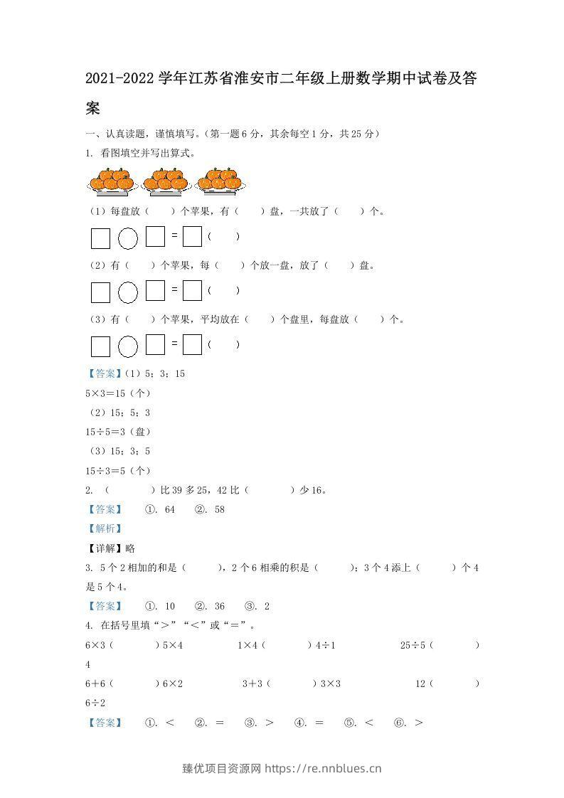 2021-2022学年江苏省淮安市二年级上册数学期中试卷及答案(Word版) - 臻优资源网