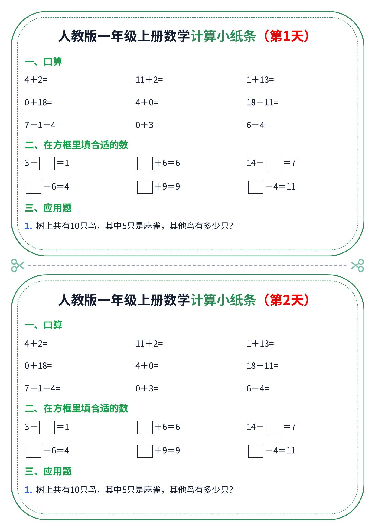人教版一年级上册数学计算小纸条（40天） - 臻优资源网