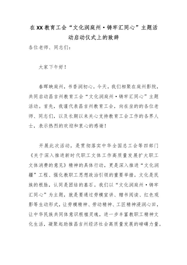 在XX教育工会“文化润庭州·铸牢汇同心”主题活动启动仪式上的致辞 - 臻优资源网