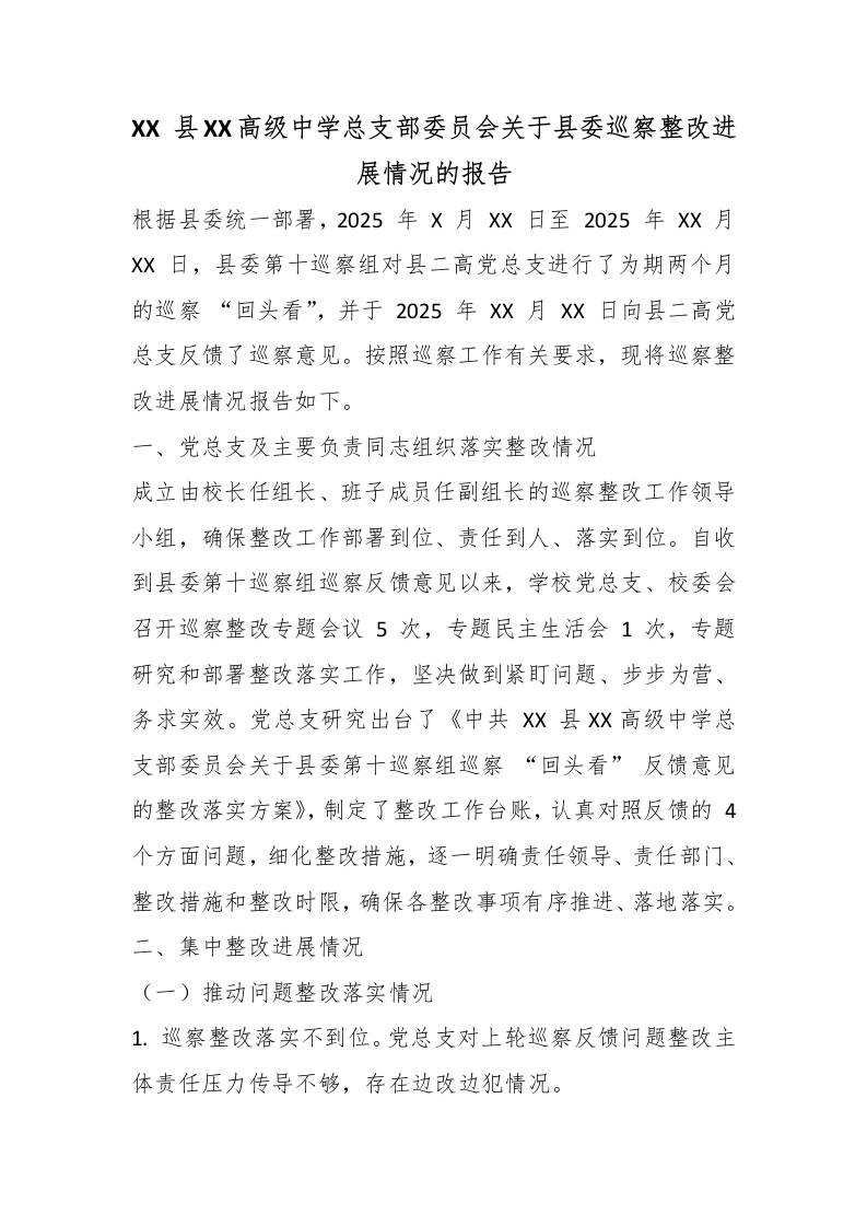 XX县XX高级中学总支部委员会关于县委巡察整改进展情况的报告 - 臻优资源网
