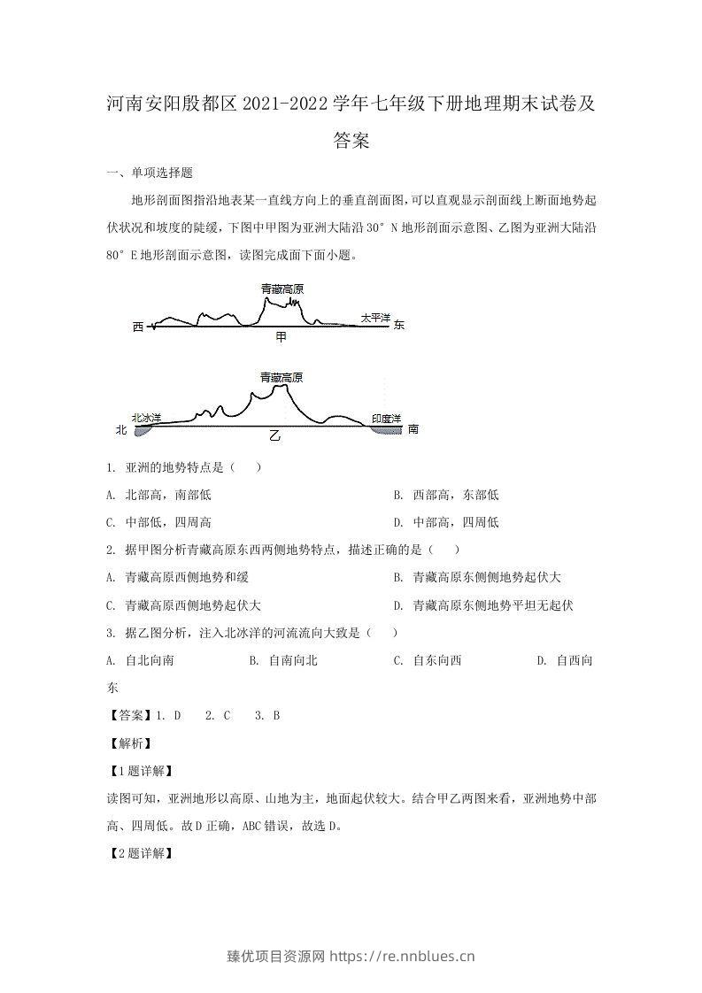 河南安阳殷都区2021-2022学年七年级下册地理期末试卷及答案(Word版) - 臻优资源网