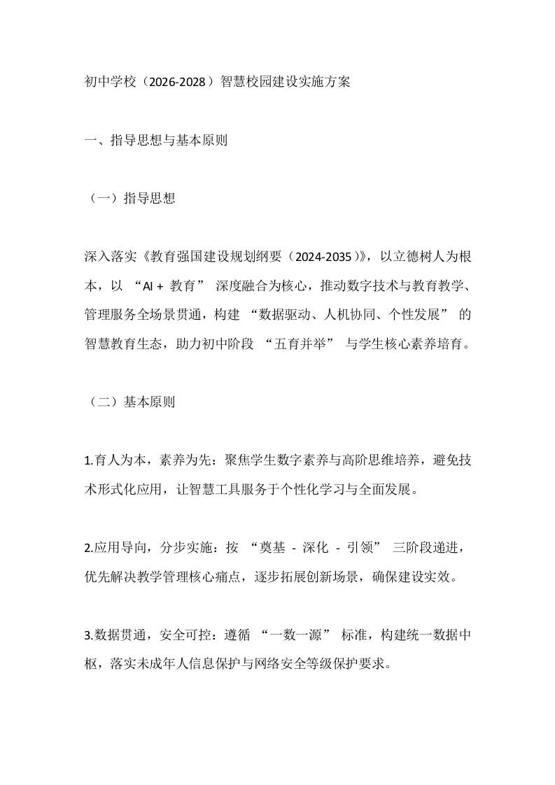 初中学校（2026-2028）智慧校园建设实施方案 - 臻优资源网