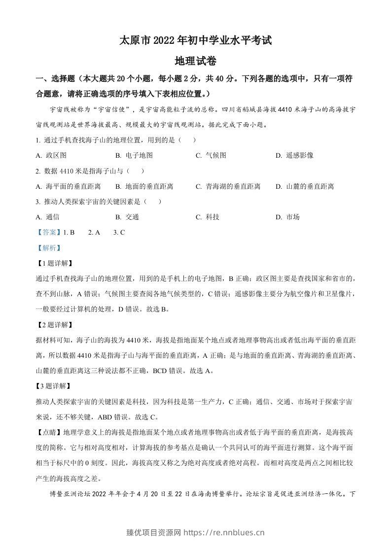 2022年山西省太原市中考地理真题（含答案） - 臻优资源网