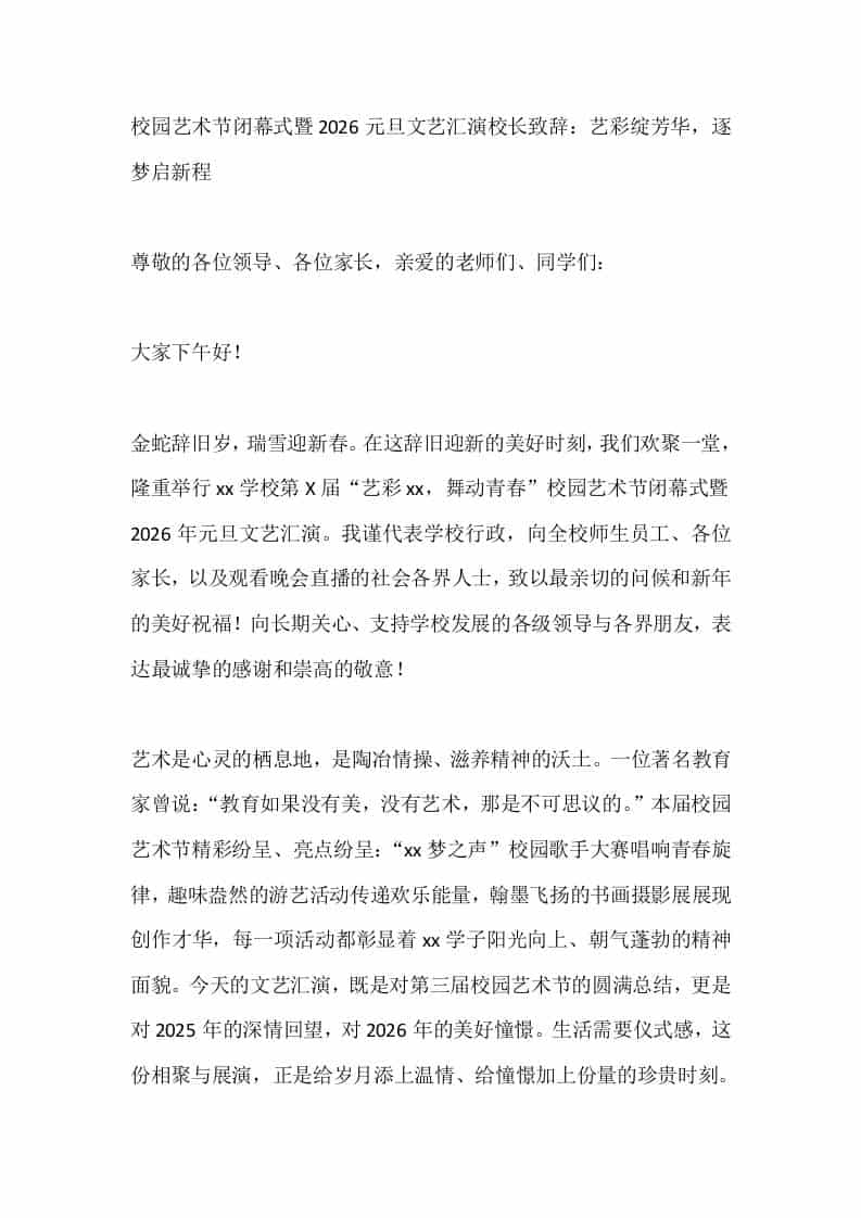 校园艺术节闭幕式暨2026元旦文艺汇演校长致辞：艺彩绽芳华，逐梦启新程 - 臻优资源网