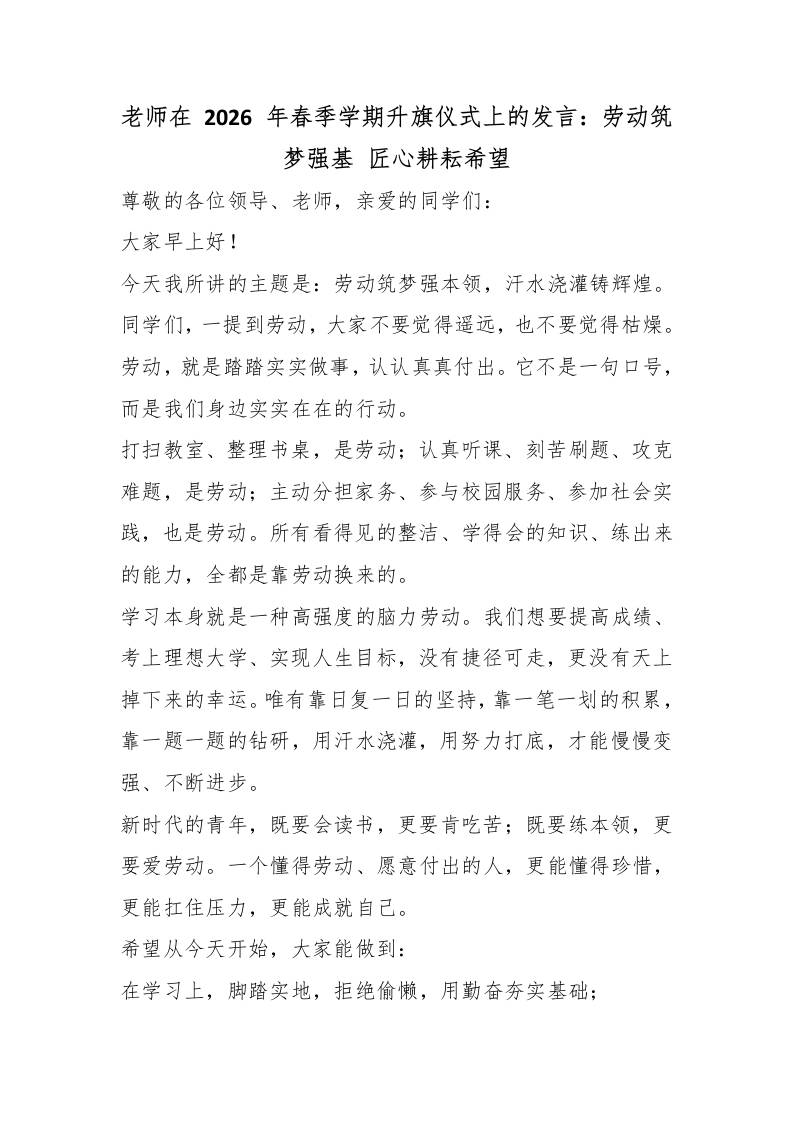 老师在2026年春季学期升旗仪式上的发言：劳动筑梦强基匠心耕耘希望 - 臻优资源网
