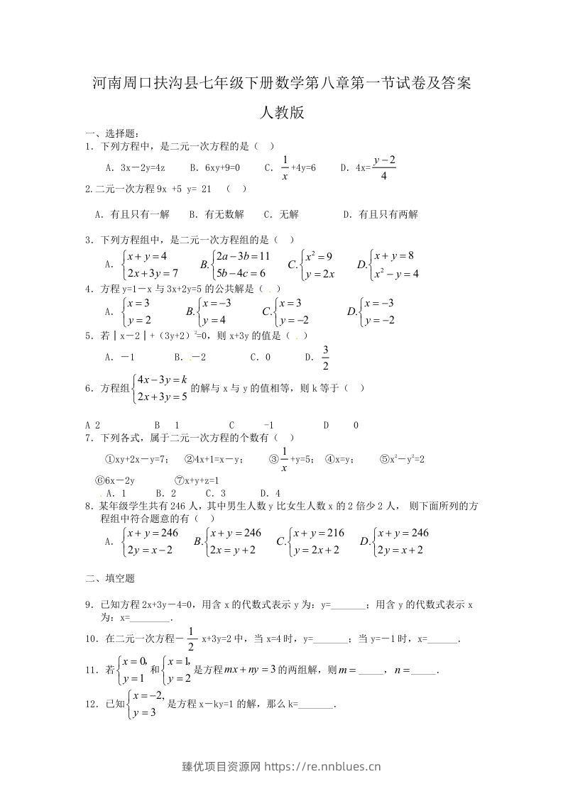 河南周口扶沟县七年级下册数学第八章第一节试卷及答案人教版(Word版) - 臻优资源网