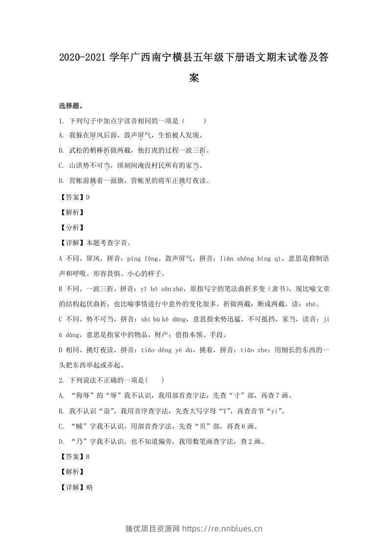 2020-2021学年广西南宁横县五年级下册语文期末试卷及答案(Word版) - 臻优资源网
