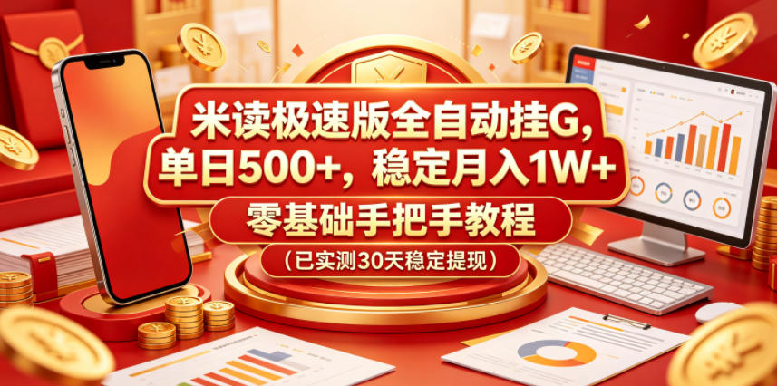 米读极速版全自动挂G，单日500+，稳定月入1W+，零基础手把手教程（已实测30天稳定提现）【揭秘】 - 臻优资源网