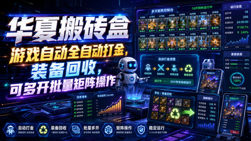 华夏搬砖盒,游戏自动全自动打金,装备回收,可多开批量矩阵操作 - 臻优资源网
