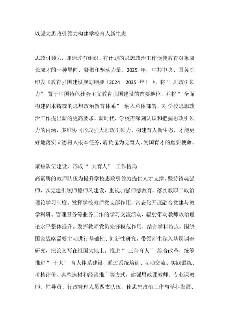 以强大思政引领力构建学校育人新生态 - 臻优资源网