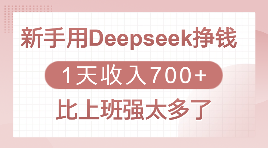 新手用Deepseek挣钱,1天收入700+,比上班强太多了 - 臻优资源网