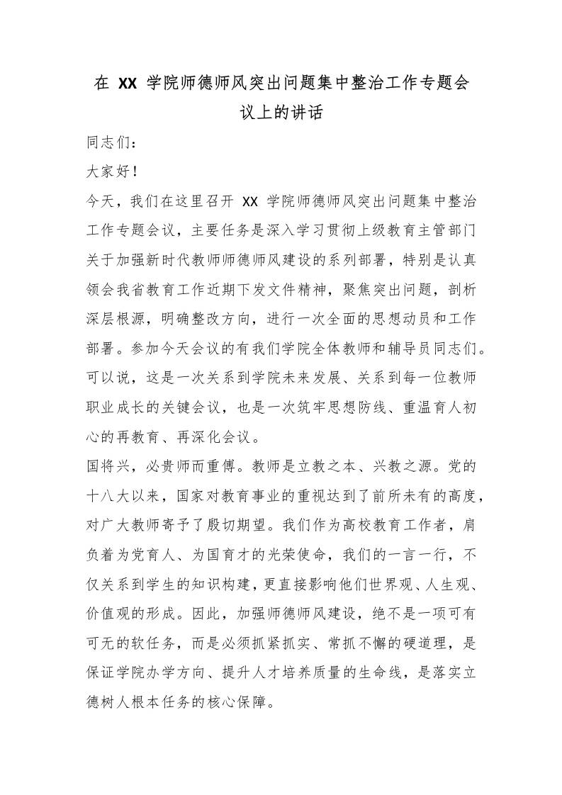 在XX学院师德师风突出问题集中整治工作专题会议上的讲话 - 臻优资源网