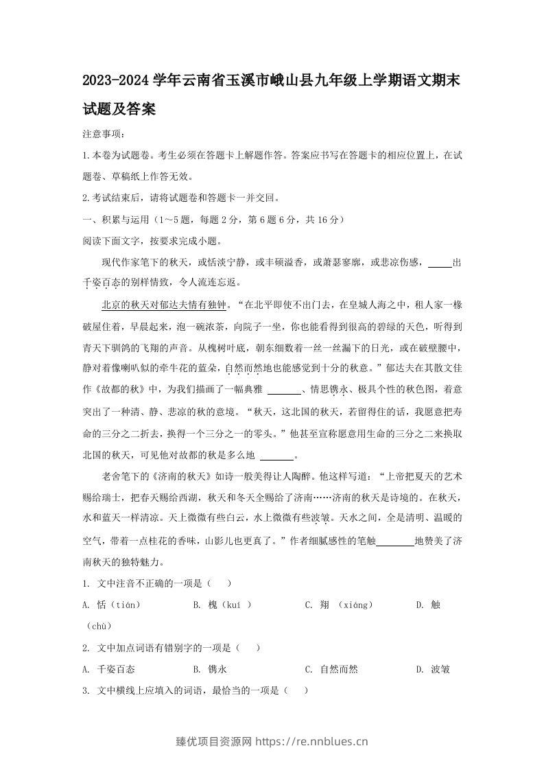 2023-2024学年云南省玉溪市峨山县九年级上学期语文期末试题及答案(Word版) - 臻优资源网