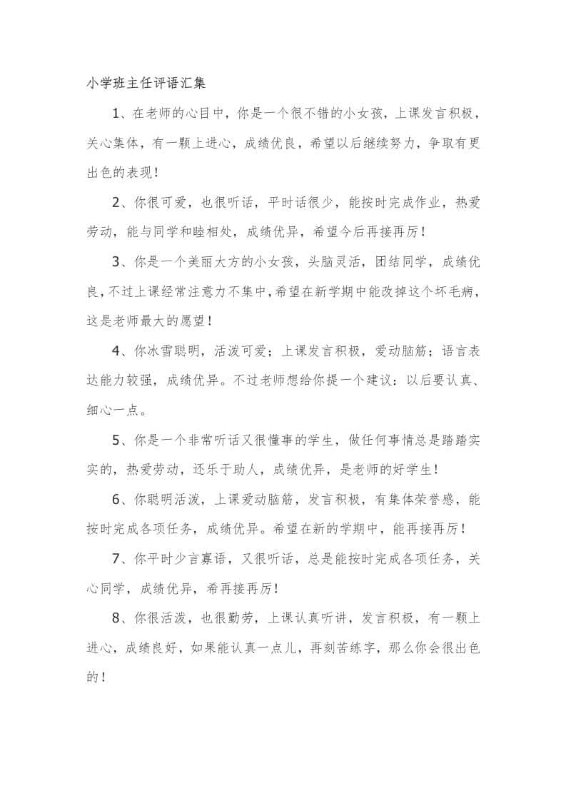 小学期末班主任评语汇集47篇 - 臻优资源网