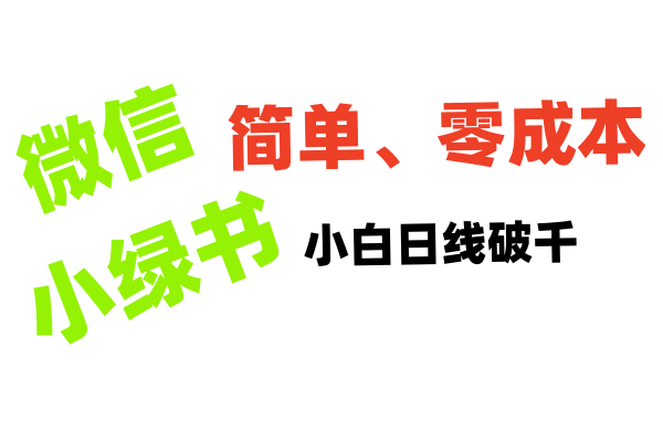 小绿书带货小白日利润轻松破千 - 臻优资源网