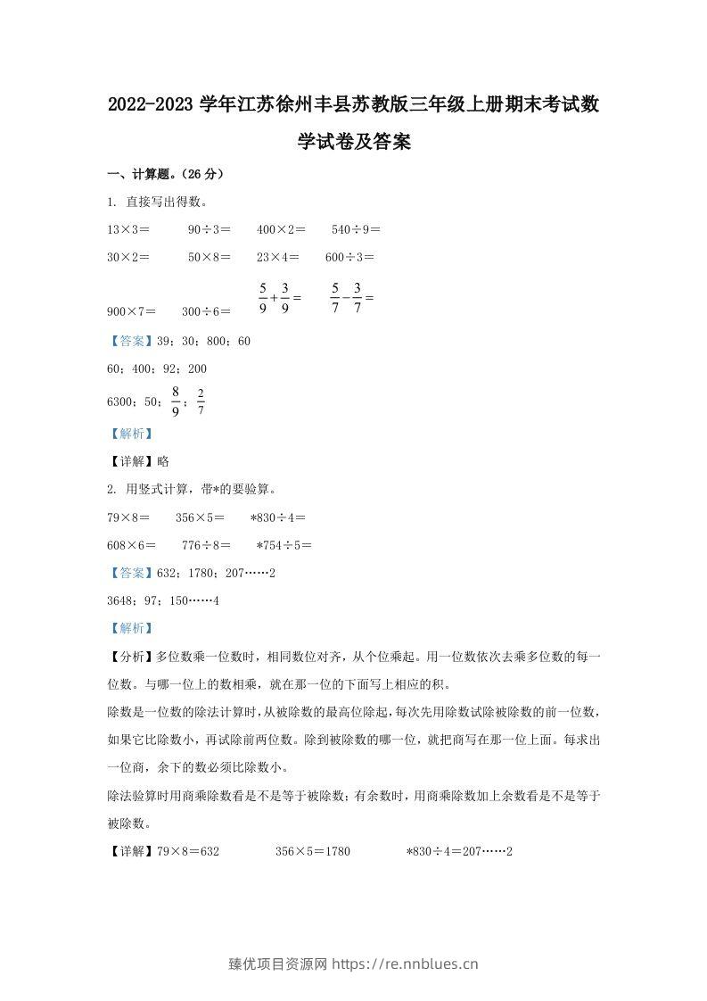 2022-2023学年江苏徐州丰县苏教版三年级上册期末考试数学试卷及答案(Word版) - 臻优资源网