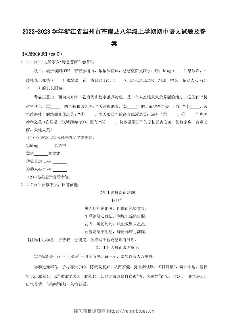 2022-2023学年浙江省温州市苍南县八年级上学期期中语文试题及答案(Word版) - 臻优资源网