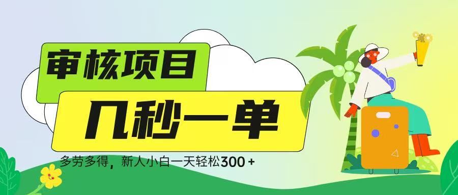 审核视频，几秒一单，多劳多得，新人小白一天轻松 300➕ - 臻优资源网