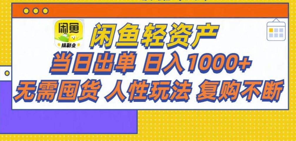 闲鱼轻资产 轻松月入三万+ - 臻优资源网