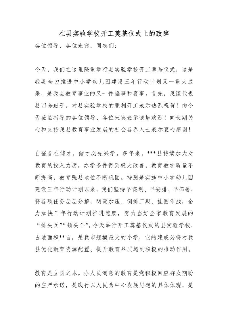 在县实验学校开工奠基仪式上的致辞 - 臻优资源网