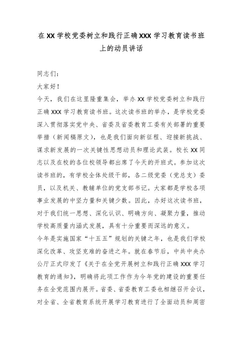 在XX学校党委树立和践行XXX学习教育读书班上的动员讲话 - 臻优资源网