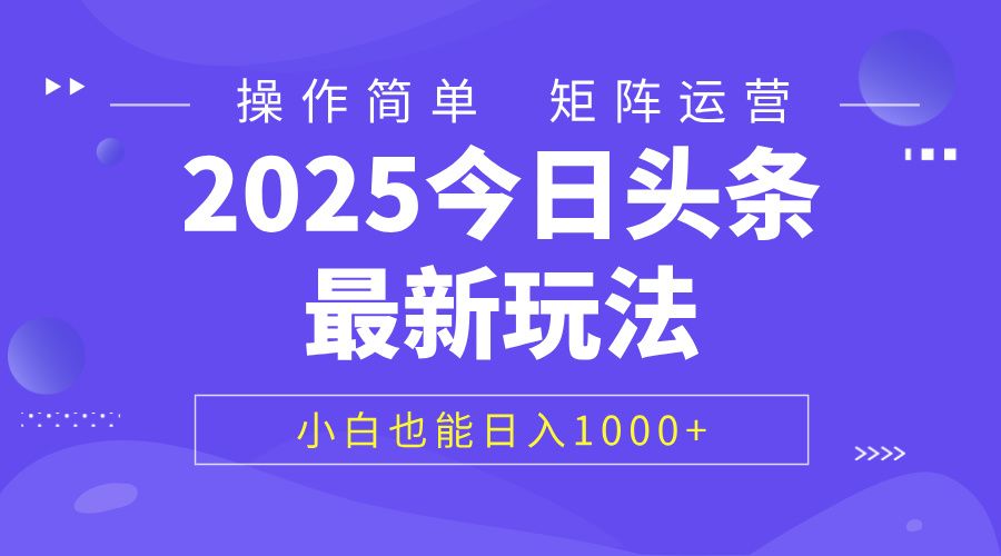 2025今日头条最新玩法，0粉可做，复制粘贴，小白也能日入1000+ - 臻优资源网