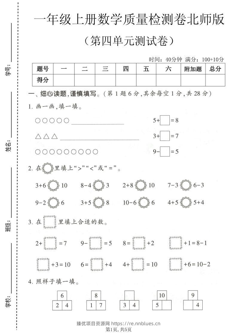 一年级上数学第四单元测试卷《北师版》 - 臻优资源网