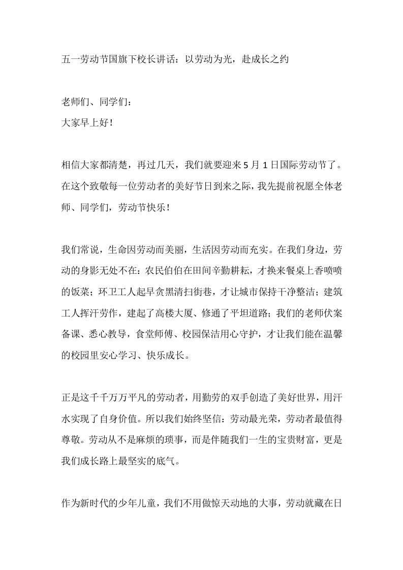 五一劳动节国旗下校长讲话：以劳动为光，赴成长之约 - 臻优资源网