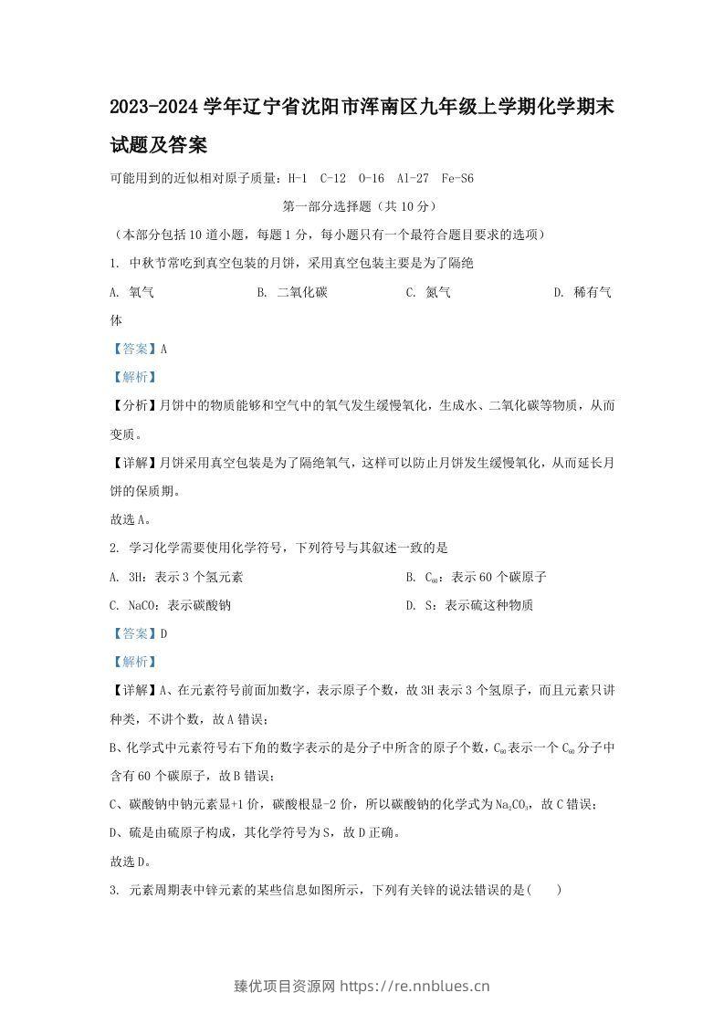 2023-2024学年辽宁省沈阳市浑南区九年级上学期化学期末试题及答案(Word版) - 臻优资源网