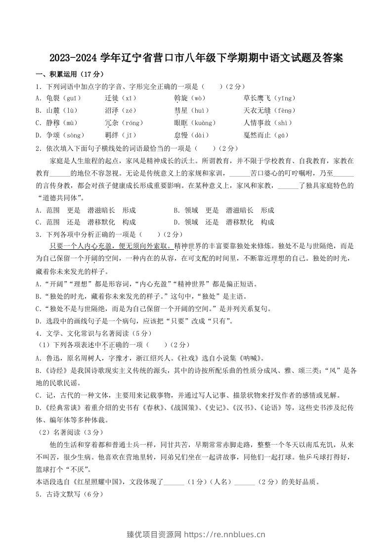 2023-2024学年辽宁省营口市八年级下学期期中语文试题及答案(Word版) - 臻优资源网