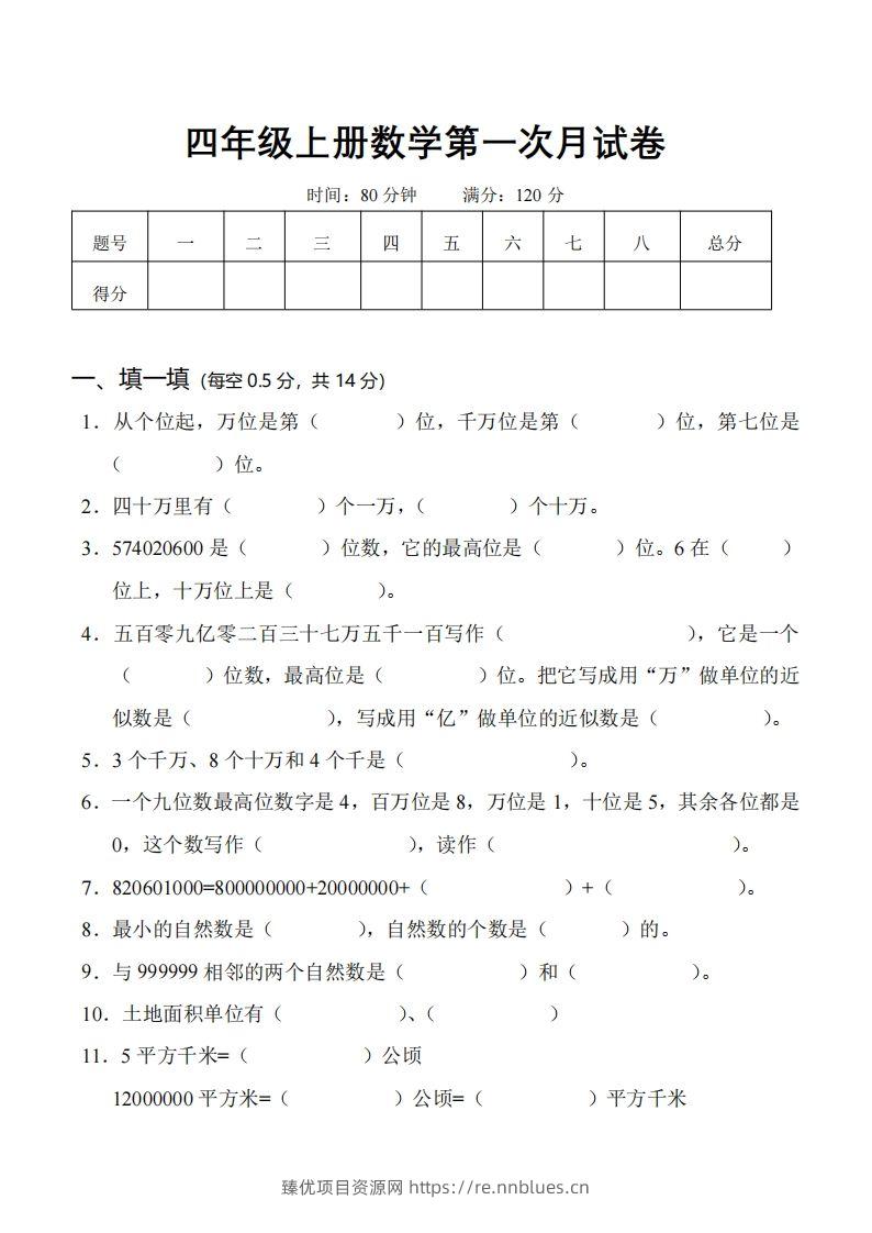 四（上）人教版数学第一次月考卷.1（无答案） - 臻优资源网