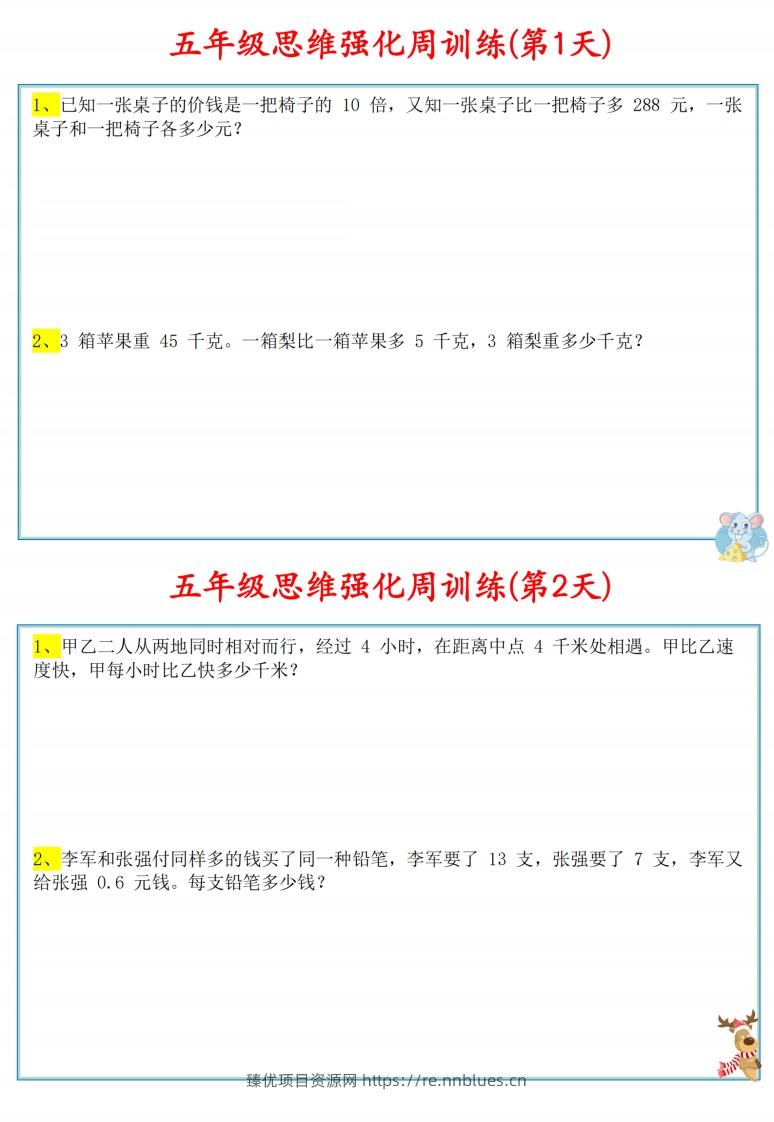 五年级数学上册思维强化周训练小纸条 - 臻优资源网