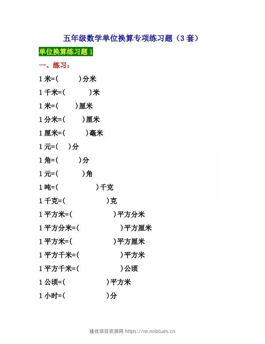 五年级数学上册单位换算专项练习题（3套） - 臻优资源网